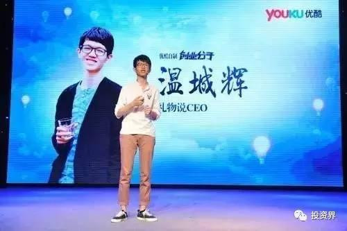 “禮物說(shuō)”創(chuàng)始人、“90后馬云”溫城輝