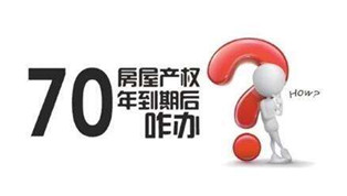 70年產(chǎn)權(quán)到期咋辦？國土部長：請放心