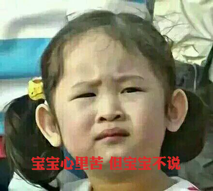 寶寶心里苦，但寶寶不說