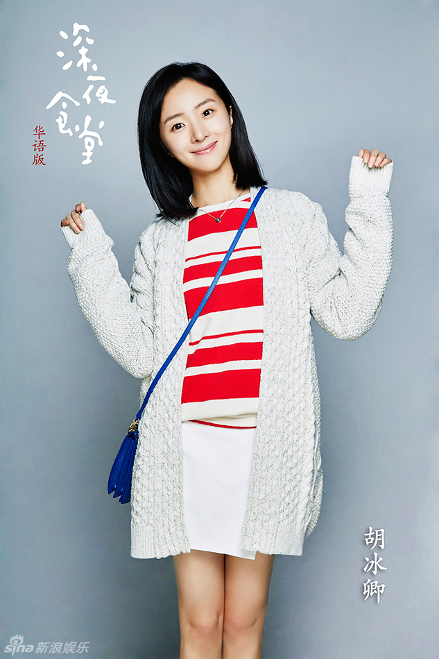 華語版《深夜食堂》曝定妝照 華語版《深夜食堂》曝定妝照