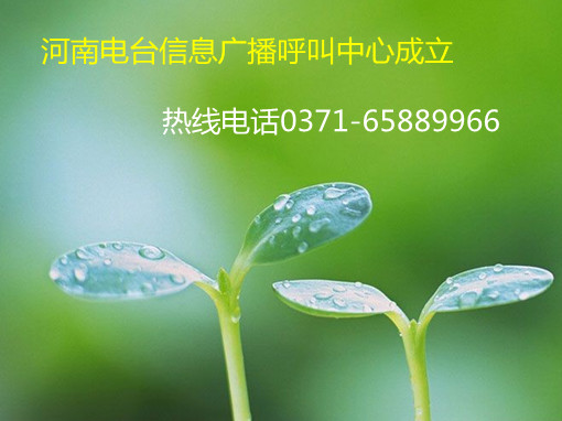 信息廣播呼叫中心成立，熱線0371-65889966