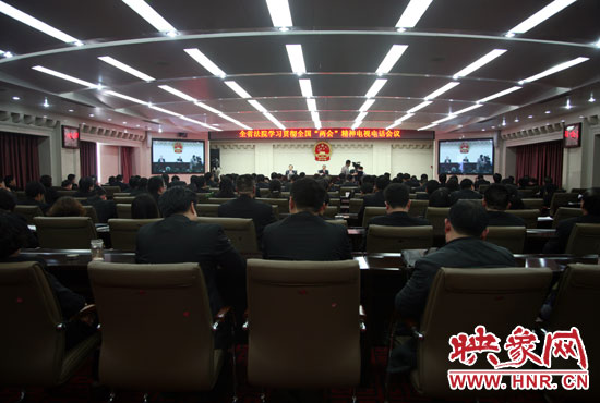 河南省全省法院召開學(xué)習(xí)全國“兩會(huì)”精神電視電話會(huì)議 河南省全省法院召開學(xué)習(xí)全國“兩會(huì)”精神電視電話會(huì)議