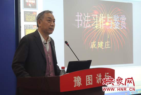 3月16日上午，戚建莊在河南省圖書館作《書法習(xí)作與鑒賞》的講座。