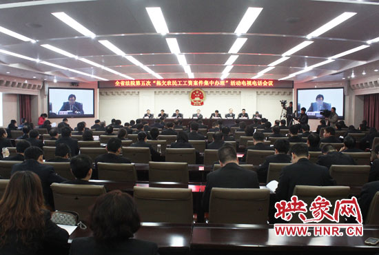 11月11日，河南省高級人民法院召開全省法院第五次“拖欠農民工工資案件集中辦理”活動電視電話會議