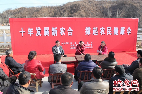 河南電臺(tái)新聞廣播《政府在線》與省衛(wèi)生廳聯(lián)合走進(jìn)平頂山魯山縣趙村鄉(xiāng)，與農(nóng)民朋友共話十年新農(nóng)合