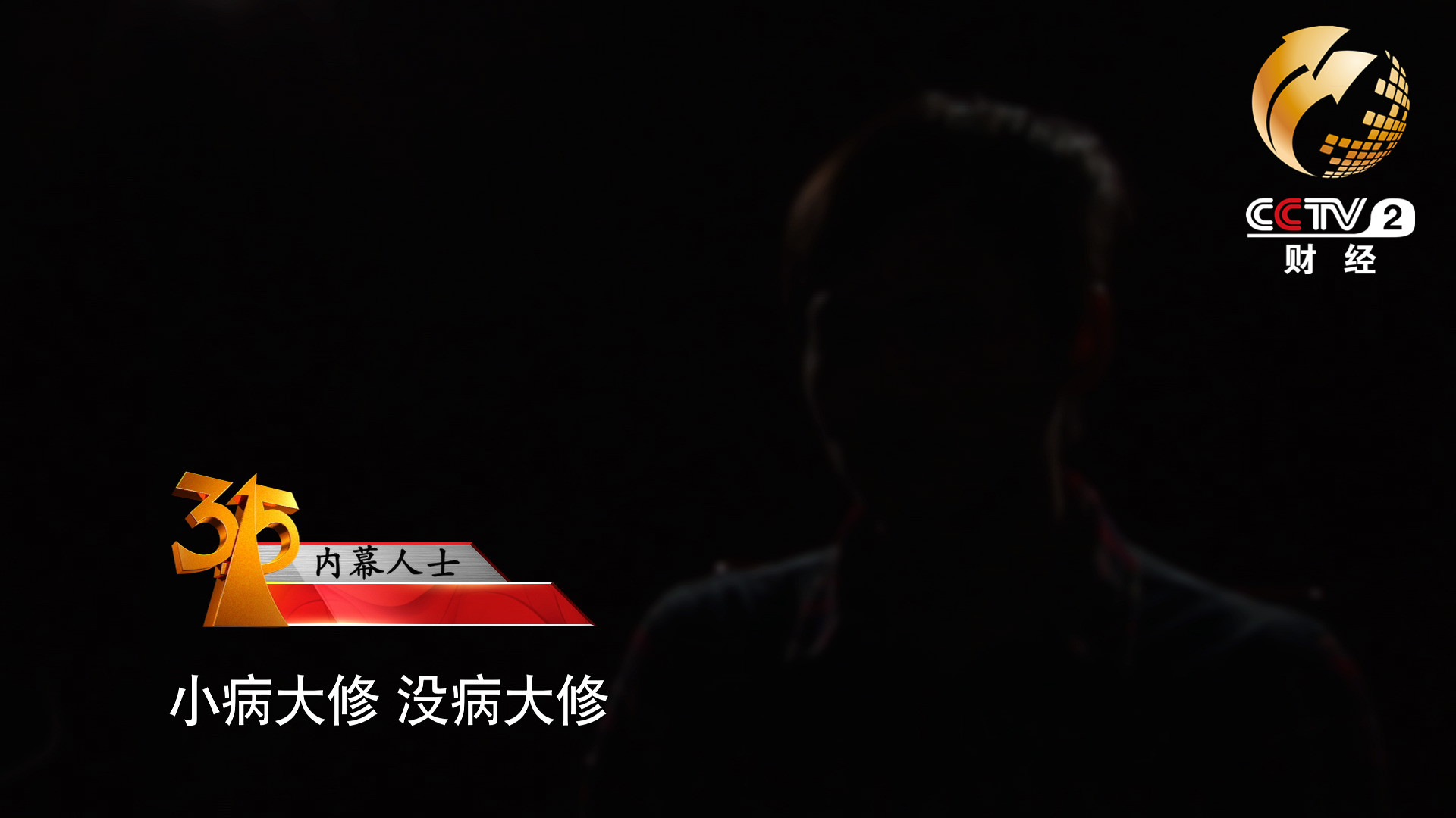 小病大修，沒病大修