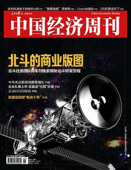 圖為中國(guó)經(jīng)濟(jì)周刊2013年第一期封面圖(注：因北斗導(dǎo)航衛(wèi)星尚無公開照片，封面圖及內(nèi)文相關(guān)衛(wèi)星圖系根據(jù)網(wǎng)友猜想圖制作)