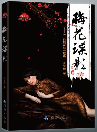 張寶瑞最新諜戰(zhàn)小說《梅花諜影》面世