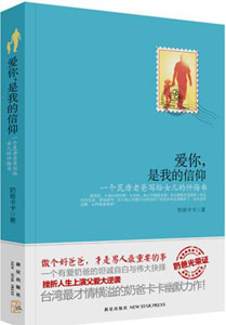 《愛你，是我的信仰》
