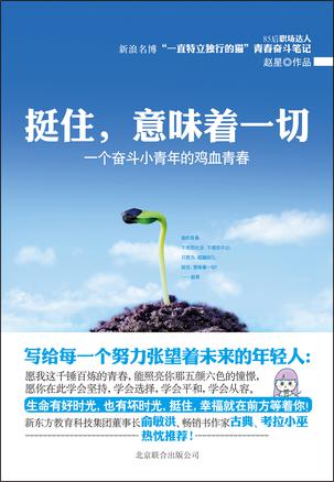 挺住，意味著一切：努力超越自己