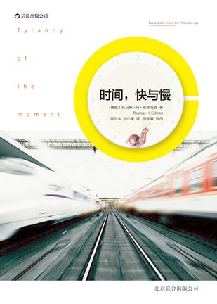 時間，快與慢：誰綁架了你的時間