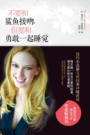 不要和鯊魚(yú)接吻，但要和勇敢一起睡覺(jué)：重口味挑戰(zhàn)之旅
