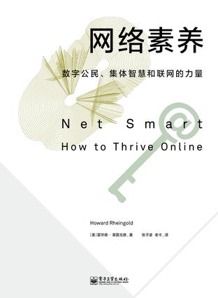 網(wǎng)絡(luò)素養(yǎng)：數(shù)字公民、集體智慧和聯(lián)網(wǎng)的力量