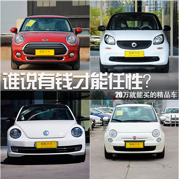 誰(shuí)說(shuō)有錢(qián)才能任性？20萬(wàn)就能買(mǎi)的精品車(chē)