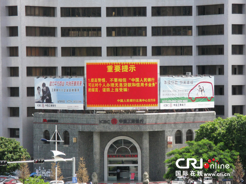 2013年07月10日，廣西壯族自治區(qū)北海市，人民銀行北海支行發(fā)布辟謠信息。圖片來源：飛影/CFP