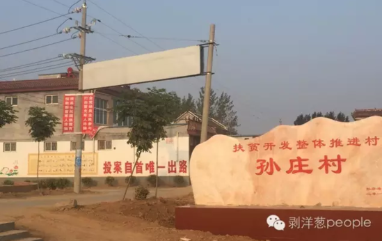 孫莊村村口寫(xiě)有“投案自首唯一出路”的標(biāo)語(yǔ)。新京報(bào)記者安鐘汝 攝