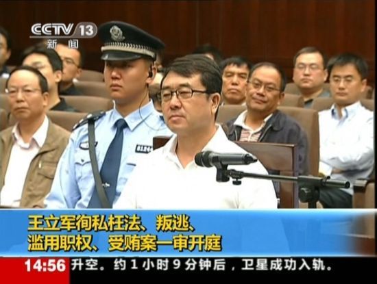 2012年9月18日，四川省成都市中級(jí)人民法院一審開庭審理了重慶市原副市長(zhǎng)、公安局原局長(zhǎng)王立軍徇私枉法、叛逃、濫用職權(quán)、受賄案。視頻截圖