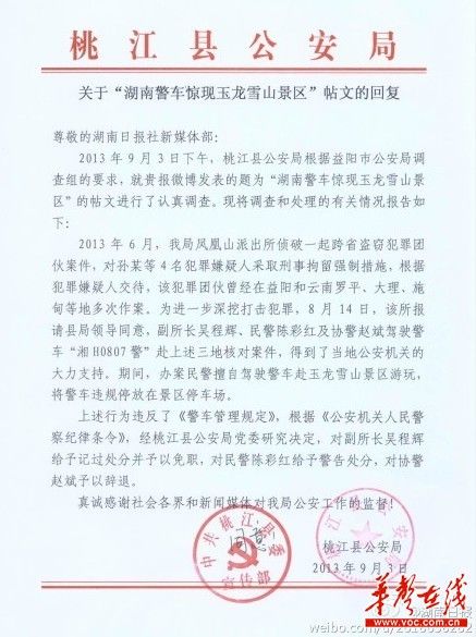 桃江縣公安局關(guān)于“湖南警車驚現(xiàn)玉龍雪山景區(qū)”帖文的回復(fù)。（網(wǎng)絡(luò)截圖）