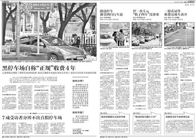 2013年10月22日、23日，新京報(bào)對(duì)黑停車場(chǎng)問題進(jìn)行了連續(xù)報(bào)道。報(bào)道中，北京市交通委工作人員稱，將制作正規(guī)停車場(chǎng)分布圖，目前，已進(jìn)入立項(xiàng)階段。