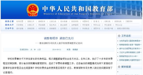 教育部網(wǎng)站回應(yīng)高校學(xué)費(fèi)上漲問題。