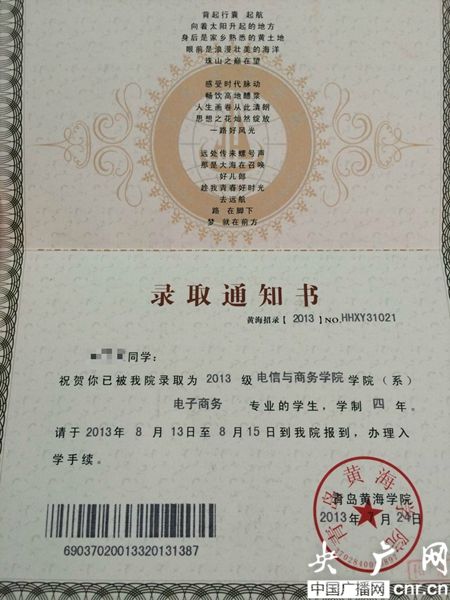 黃海學院；錄取通知書