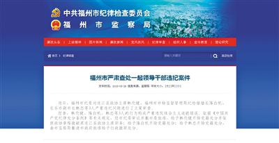 5月29日，福州市紀委官方網(wǎng)站登載了3名干部被查處的新聞報道。中新網(wǎng)截圖