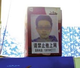 2月17日，一位網(wǎng)友發(fā)帖稱，在某網(wǎng)吧瞥見了一則告示。家長將自己孩子的大頭像做成告示，禁止他進網(wǎng)吧。網(wǎng)絡(luò)圖片