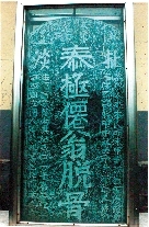 　就立在淇縣摘心臺公園，碑上面還刻了四字“再不來了”。