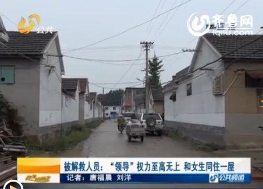 獲救者揭秘泰安下旺村傳銷(xiāo)組織 頭目和女生睡一屋