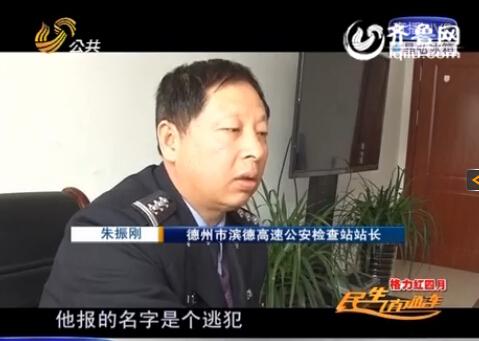 民警告訴記者，男子告訴警方的第一個名字是逃犯。