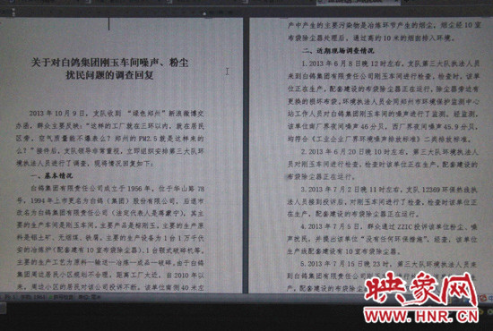 關(guān)于對(duì)白鴿集團(tuán)剛玉車(chē)間噪聲、粉塵擾民問(wèn)題的調(diào)查回復(fù)