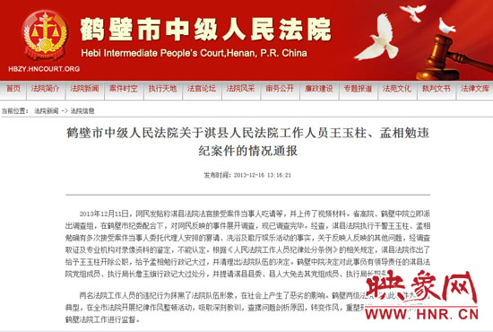 鶴壁中院對(duì)此違紀(jì)案件的情況通報(bào)。