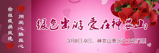撿垃圾換玫瑰 女人節(jié) 愛在神農(nóng)山！