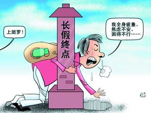 假期總是太短,理想是休到“天荒地老”,可現(xiàn)實(shí)是,還沒“過足癮”,又要上班了。