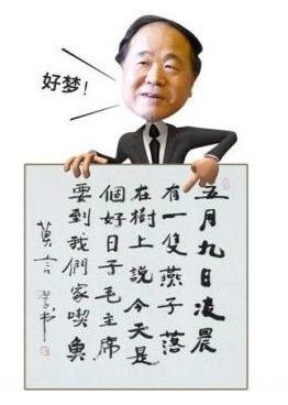 莫言書法。