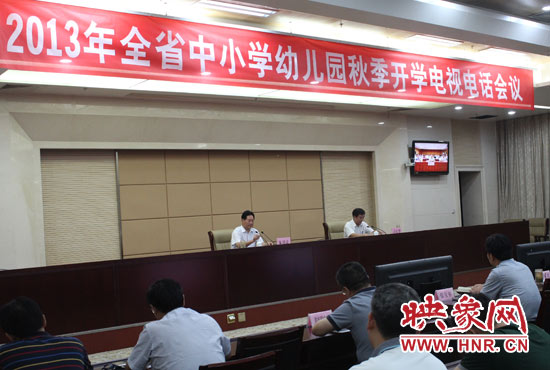 9月2日，河南省教育廳召開中小學(xué)幼兒園秋季開學(xué)電視電話會議