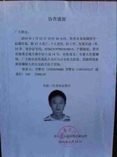 這份嫌疑人協(xié)查通報出自雷山縣公安局西江派出所。