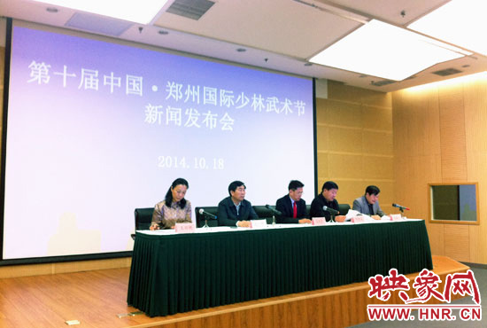 10月18日，第十屆中國(guó)鄭州國(guó)際少林武術(shù)節(jié)組委會(huì)召開(kāi)新聞發(fā)布會(huì)。