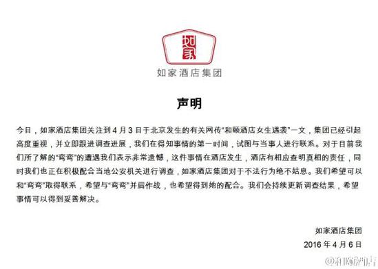 如家酒店集團聲明。