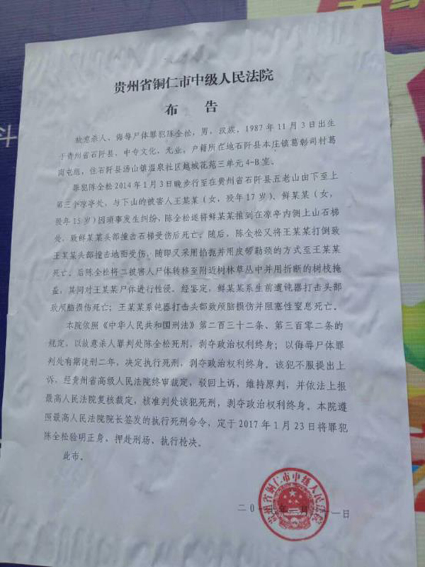 執(zhí)行陳全松死刑的法院布告顯示，原定2017年1月23日對陳全松執(zhí)行槍決。
