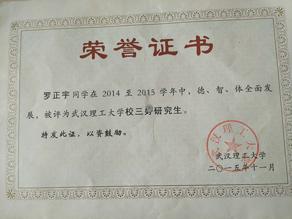 羅正宇讀研究生時(shí)獲得的榮譽(yù)證書。