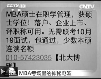 幾個月前，不少培訓機構發(fā)出MBA“包過”廣告短信。