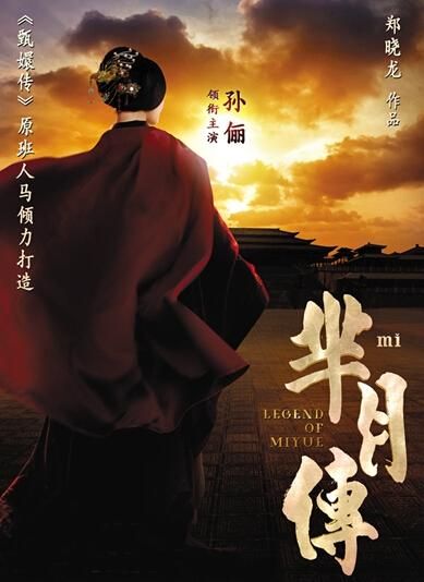 《羋(mǐ)月傳》 海報(bào)。