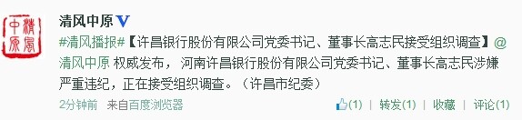 許昌銀行股份有限公司黨委書記、董事長高志民接受組織調(diào)查