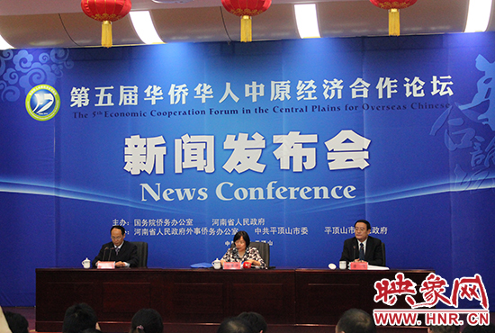 10月15日下午，第五屆華合論壇新聞發(fā)布會(huì)在平頂山舉行。