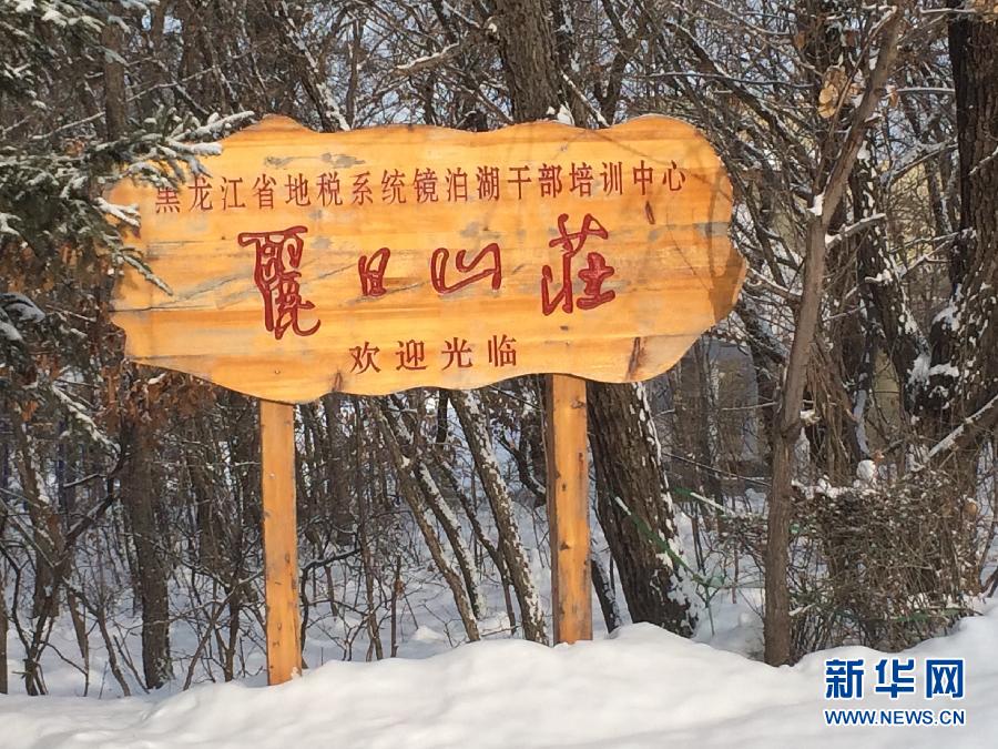 位于全國知名景區(qū)鏡泊湖畔的麗日山莊（2013年12月9日攝）。新華社記者程子龍攝