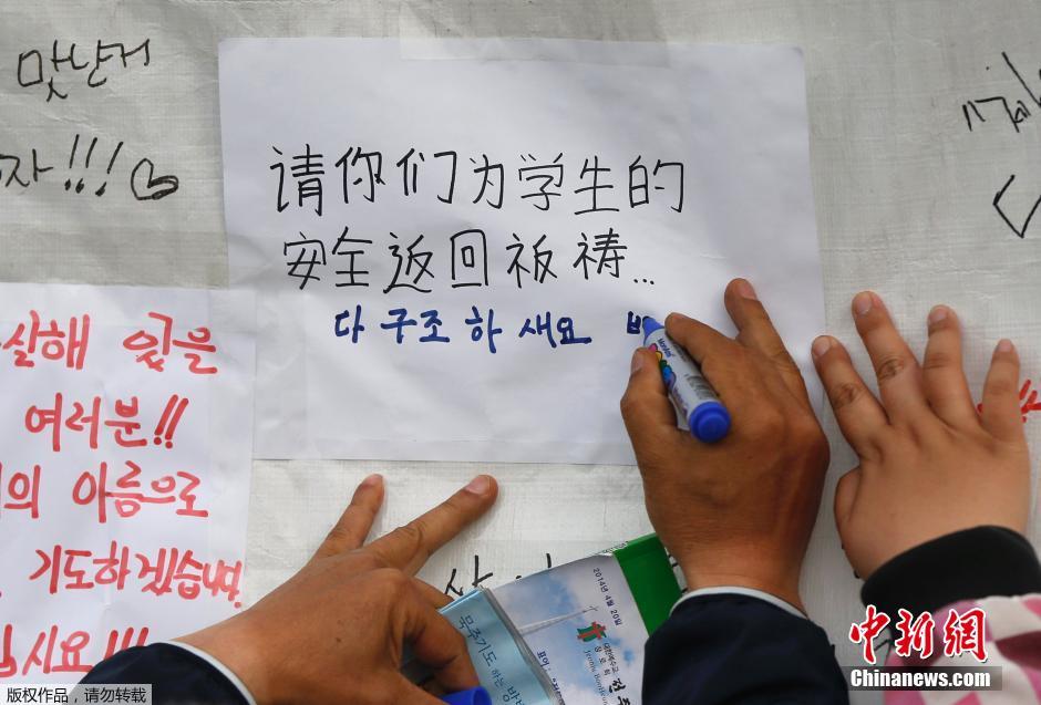 當(dāng)?shù)貢r(shí)間4月21日，韓國珍島，民眾用中文表達(dá)對“歲月號”沉船事故失蹤人員的祝福。