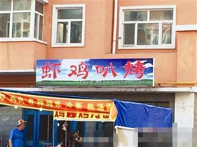 燒烤店起名太低俗。