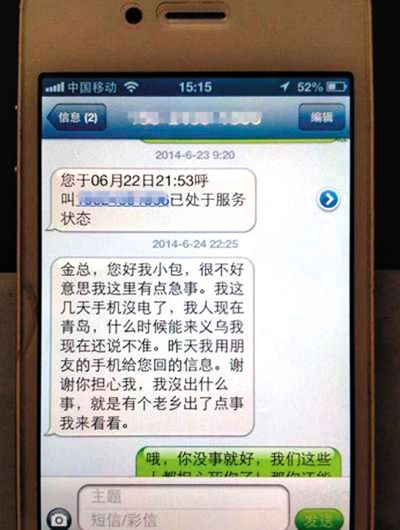金英與包來旭的短信記錄。網(wǎng)絡(luò)截圖