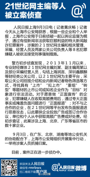 上海偵破特大新聞敲詐案:21世紀網主編等8人被抓捕 上海偵破特大新聞敲詐案:21世紀網主編等8人被抓捕